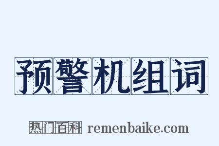 预警机组词是什么意思的图片